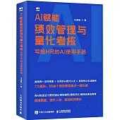 AI賦能績效管理與量化考核：寫給HR的AI使用手冊