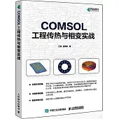 COMSOL工程傳熱與相變實戰
