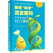 破譯“科學”流言密碼：不可不知的100個真相