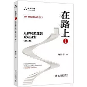 在路上(1)：從律師助理到成功執業(第2版)