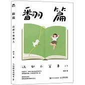 翻篇：這都不算事兒