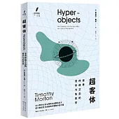 超客體：世界終結之後的哲學與生態學