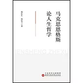 馬克思恩格斯論人生哲學