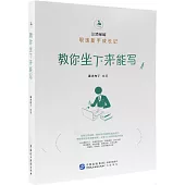 教你坐下來能寫