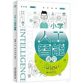 小學人工智能通識