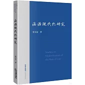 法治現代化研究