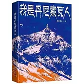 我是丹尼索瓦人