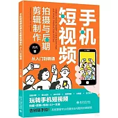 手機短視頻拍攝與後期剪輯製作從入門到精通
