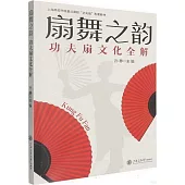 扇舞之韻：功夫扇文化全解
