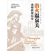 浴火溫泉關：重塑世界歷史