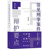 常見刑事案件辯護要點(第5版)