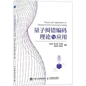 量子糾錯編碼理論與應用