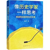 像歷史學家一樣思考：美國特級教師的歷史課