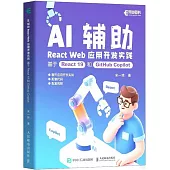 AI輔助React Web應用開發實踐：基於React 19和GitHub Copilot