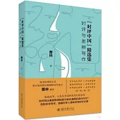 “時評中國”精選集：時評與思辨寫作