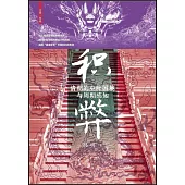 積弊：清朝的中葉困境與周期感知