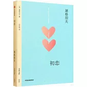 無界文庫：初戀