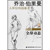 喬治·伯里曼人體結構描摹本(第四冊)：全身動態