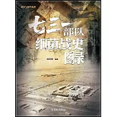 七三一部隊細菌戰史圖錄