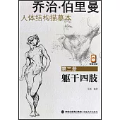 喬治·伯里曼人體結構描摹本(第三冊)：軀幹四肢