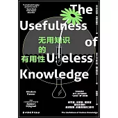 無用知識的有用性