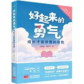 好起來的勇氣：成長才是你要的治愈