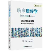 臨床遺傳學(第4版)