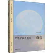 無界文庫：白夜