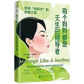 每個媽媽都是天生的領導者