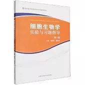 細胞生物學實驗與習題指導(第4版)