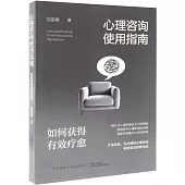 心理咨詢使用指南：如何獲得有效療愈
