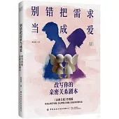 別錯把需求當成愛：改寫你的親密關係劇本