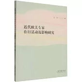近代歐美專家在日活動及影響研究