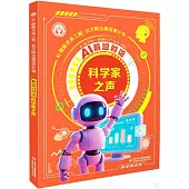 AI前沿對話：科學家之聲