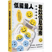 低能量人有效休息指南