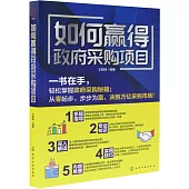 如何贏得政府採購項目
