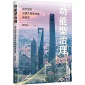 功能型治理：超大城市治理共同體構建新敘事