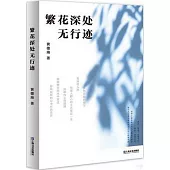 繁花深處無行跡