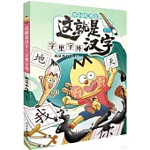 這就是漢字：字里字外