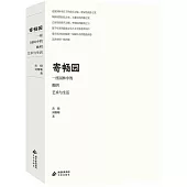 寄暢園：一座園林中的晚明藝術與生活