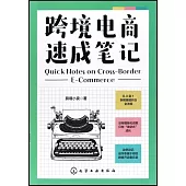 跨境電商速成筆記