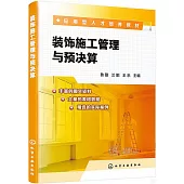 裝飾施工管理與預決算