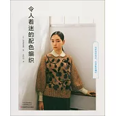 令人着迷的配色編織