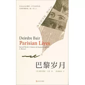 巴黎歲月：貝克特、波伏娃和我
