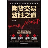 期貨交易致勝之道