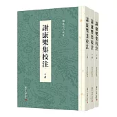 謝康樂集校注(上中下冊)