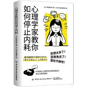 心理學家教你如何停止內耗