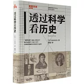 透過科學看歷史