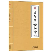 道醫絕世秘方