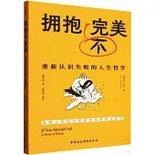 擁抱不完美：重新認識失敗的人生哲學